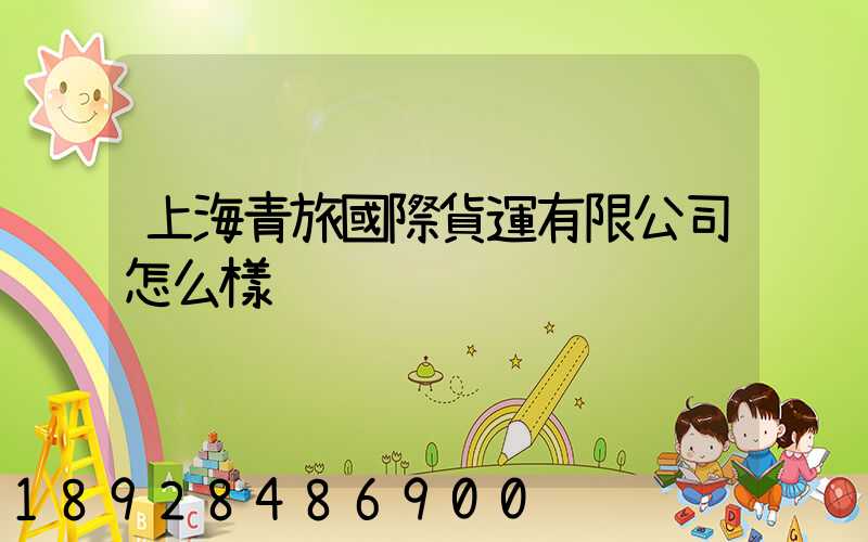 上海青旅國際貨運有限公司怎么樣