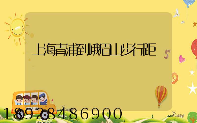 上海青浦到峨眉山步行距離