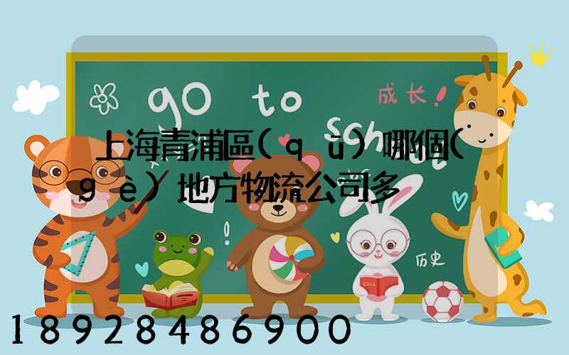 上海青浦區(qū)哪個(gè)地方物流公司多
