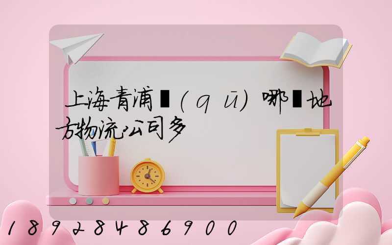 上海青浦區(qū)哪個地方物流公司多