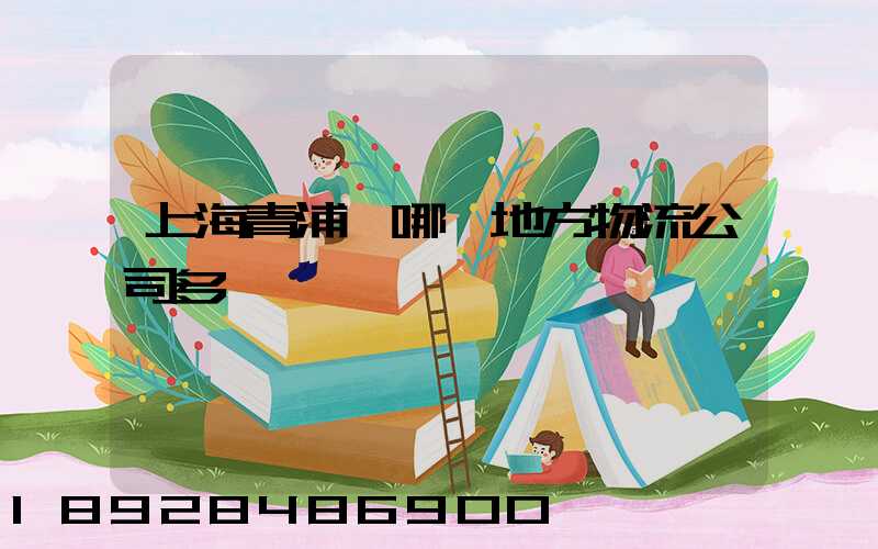 上海青浦區哪個地方物流公司多