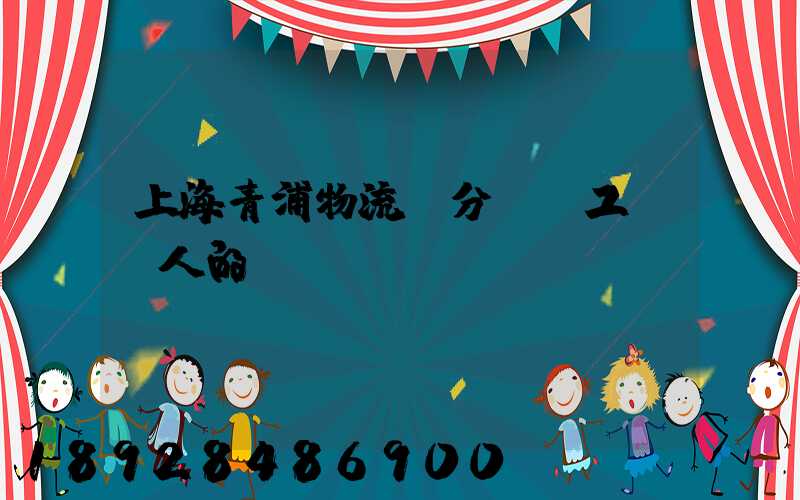 上海青浦物流園分揀員工資騙人的嗎