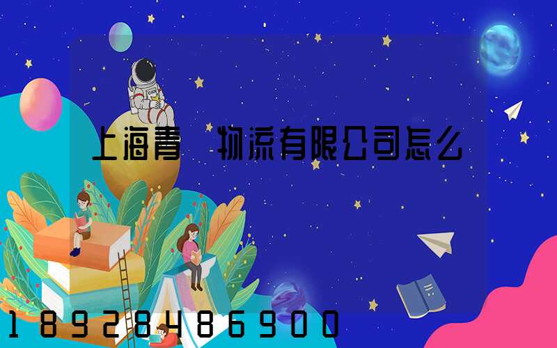 上海青贛物流有限公司怎么樣