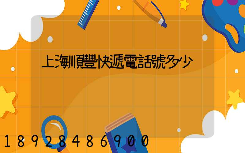 上海順豐快遞電話號多少