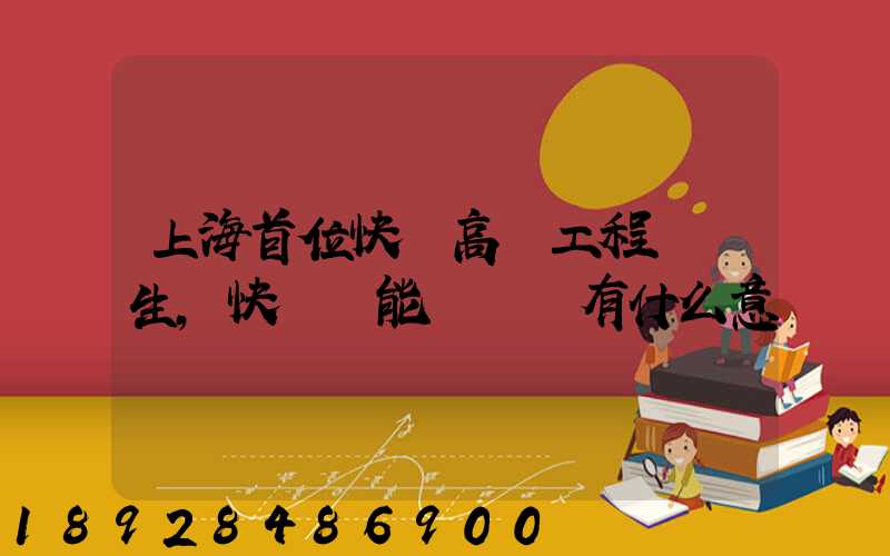 上海首位快遞高級工程師產生,快遞員能評職稱有什么意義