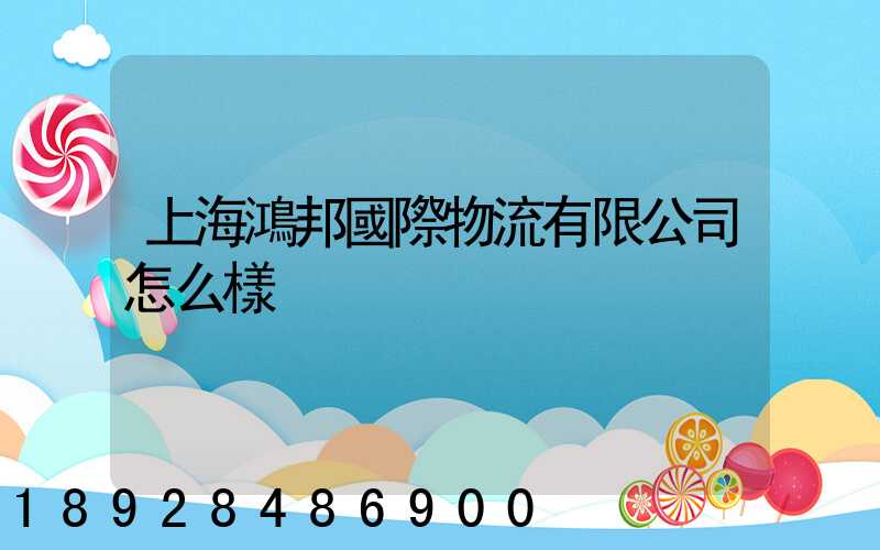 上海鴻邦國際物流有限公司怎么樣