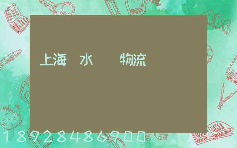 上海麗水專線物流運輸