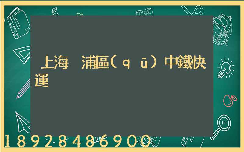 上海黃浦區(qū)中鐵快運