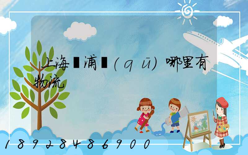 上海黃浦區(qū)哪里有物流