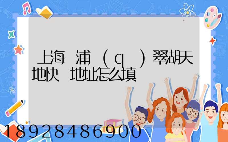 上海黃浦區(qū)翠湖天地快遞地址怎么填