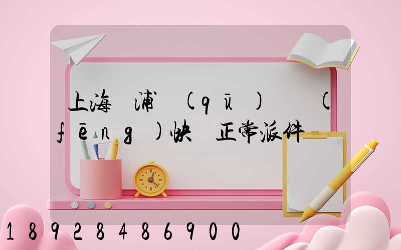上海黃浦區(qū)順風(fēng)快遞正常派件嗎
