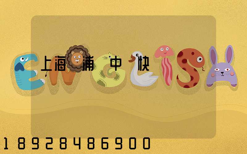 上海黃浦區中鐵快運