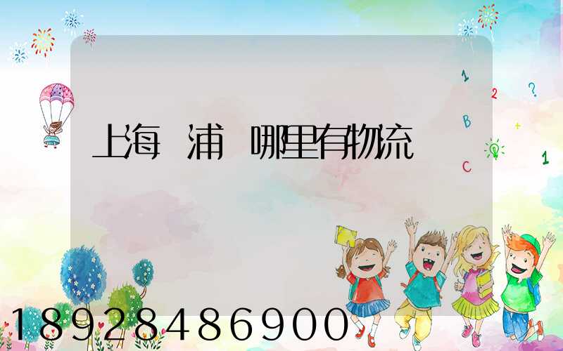 上海黃浦區哪里有物流