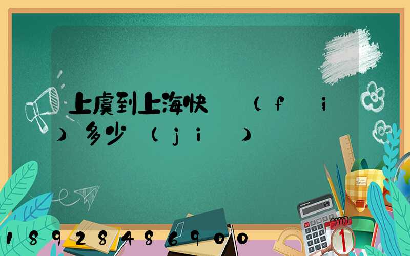 上虞到上海快遞費(fèi)多少價(jià)錢