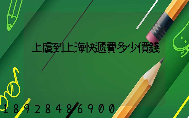 上虞到上??爝f費多少價錢