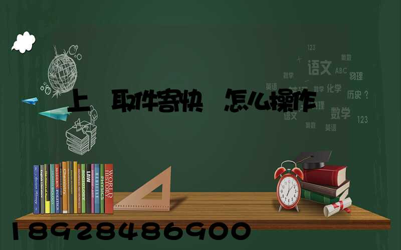上門取件寄快遞怎么操作