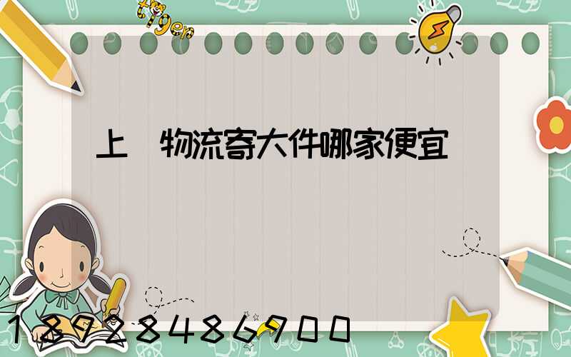 上門物流寄大件哪家便宜