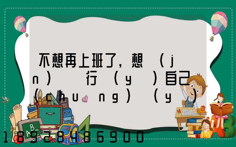 不想再上班了,想進(jìn)運輸行業(yè)自己創(chuàng)業(yè),有沒有前途
