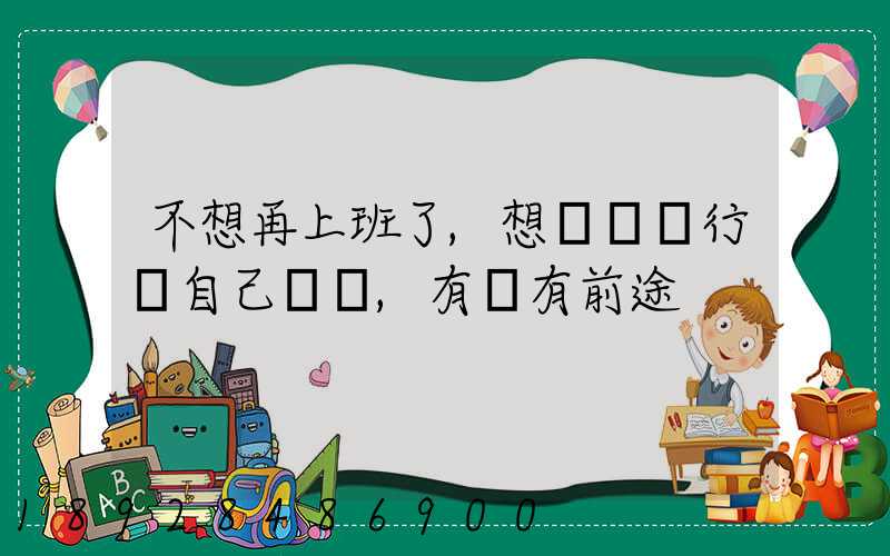 不想再上班了,想進運輸行業自己創業,有沒有前途