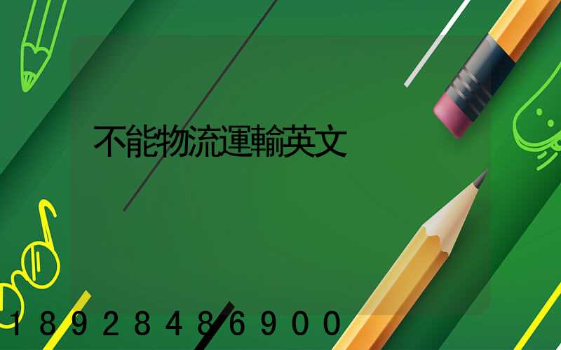 不能物流運輸英文