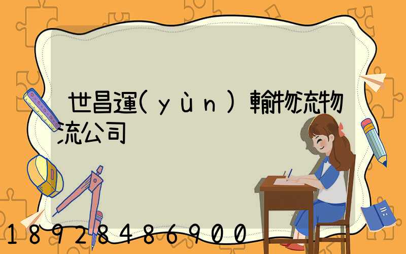 世昌運(yùn)輸物流物流公司