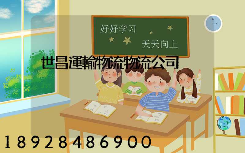 世昌運輸物流物流公司