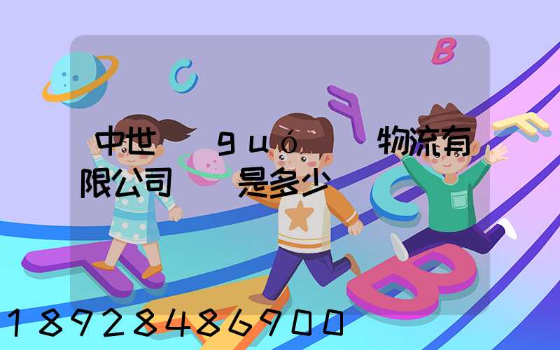 中世國(guó)際物流有限公司電話是多少