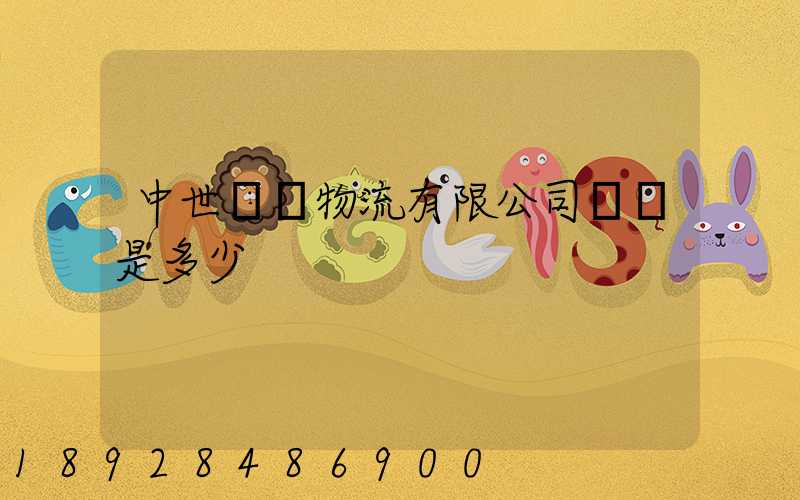 中世國際物流有限公司電話是多少