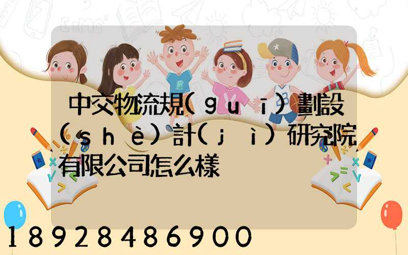 中交物流規(guī)劃設(shè)計(jì)研究院有限公司怎么樣