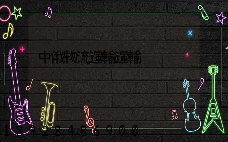 中俄物流運輸運輸