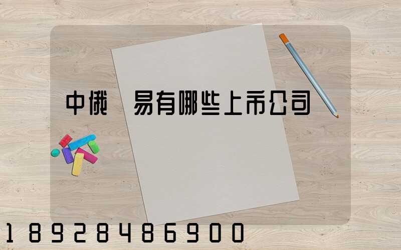 中俄貿易有哪些上市公司