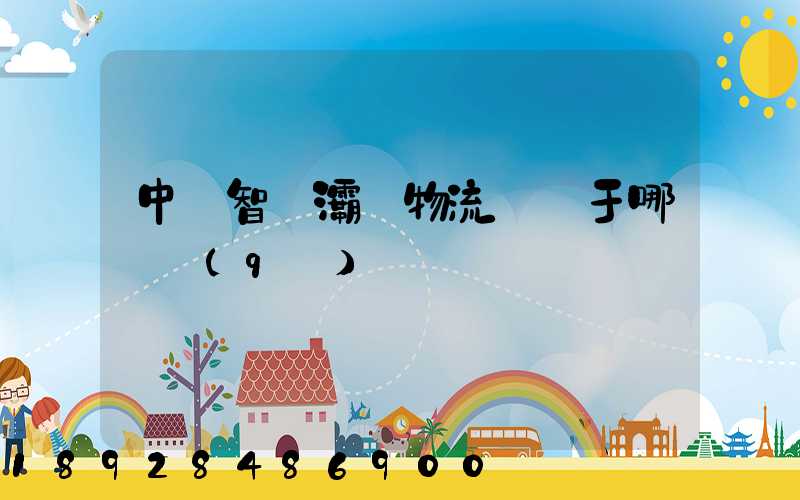 中儲智運灞橋物流園屬于哪個區(qū)