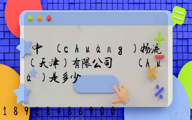 中創(chuàng)物流(天津)有限公司電話(huà)是多少