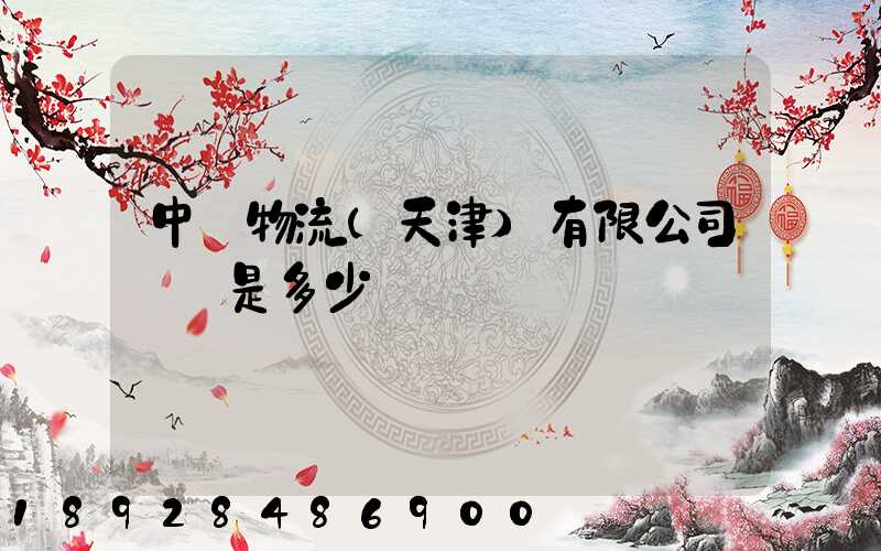 中創物流(天津)有限公司電話是多少