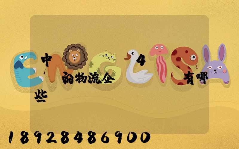 中國(guó)4A級(jí)的物流企業(yè)有哪些