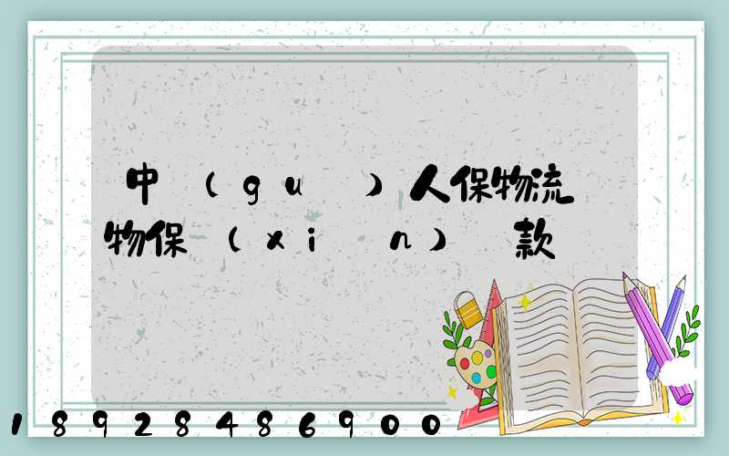 中國(guó)人保物流貨物保險(xiǎn)條款