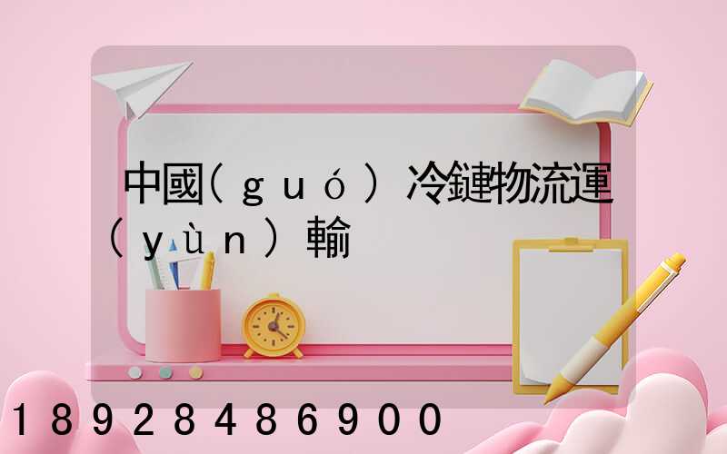 中國(guó)冷鏈物流運(yùn)輸