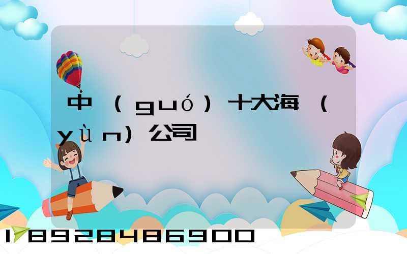 中國(guó)十大海運(yùn)公司