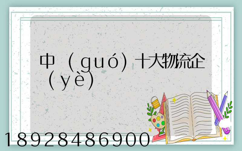 中國(guó)十大物流企業(yè)
