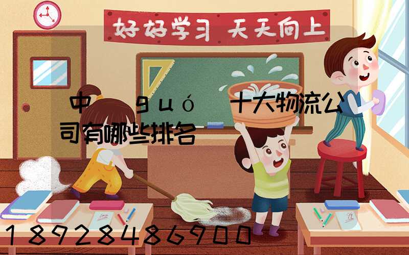 中國(guó)十大物流公司有哪些排名