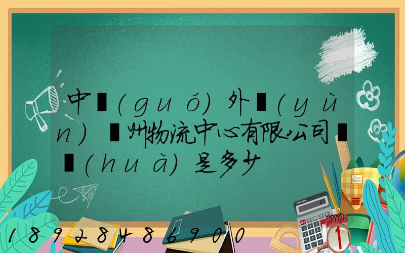中國(guó)外運(yùn)蘇州物流中心有限公司電話(huà)是多少
