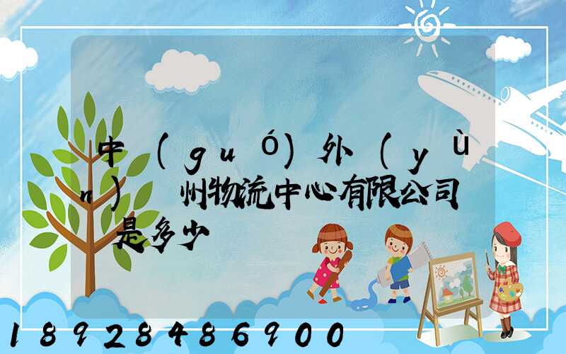中國(guó)外運(yùn)蘇州物流中心有限公司電話是多少