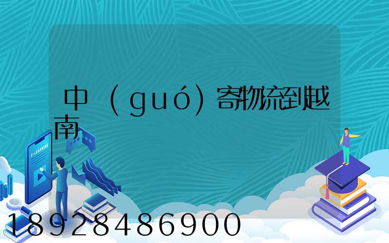 中國(guó)寄物流到越南