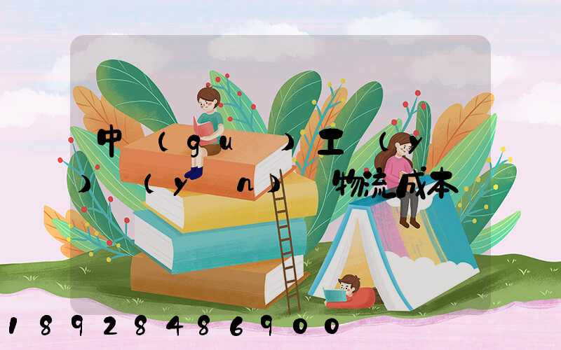 中國(guó)工業(yè)運(yùn)輸物流成本