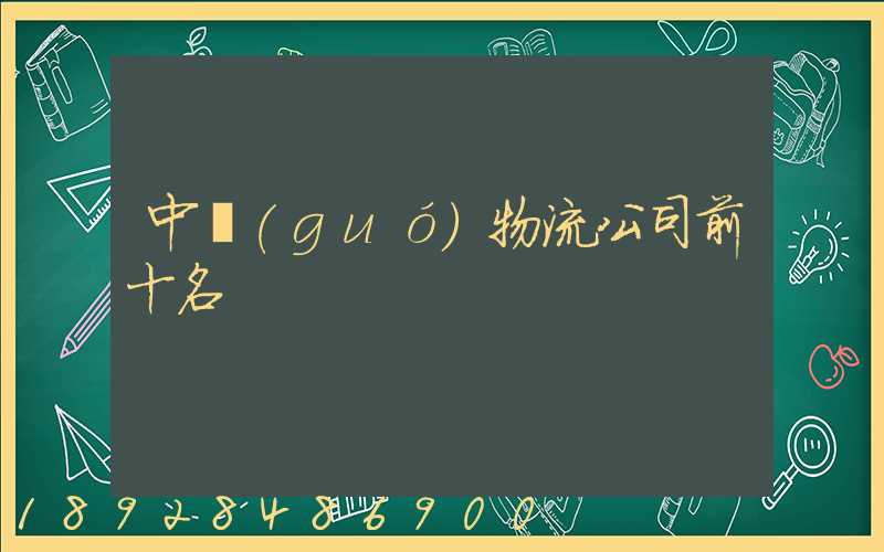 中國(guó)物流公司前十名