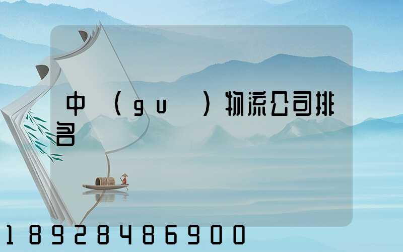 中國(guó)物流公司排名