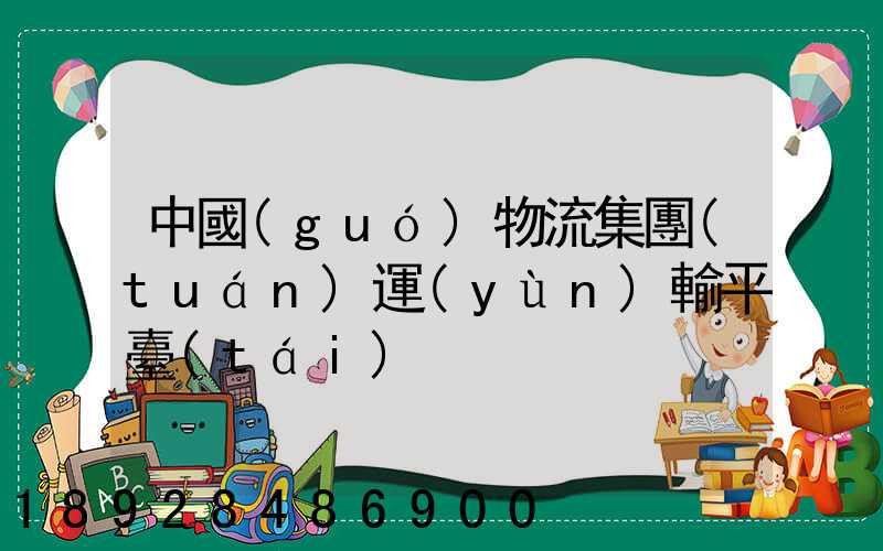 中國(guó)物流集團(tuán)運(yùn)輸平臺(tái)