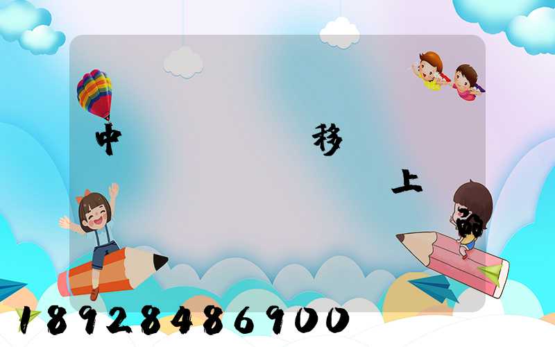 中國(guó)移動(dòng)網(wǎng)上營(yíng)業(yè)廳買的號(hào)碼怎樣查詢物流
