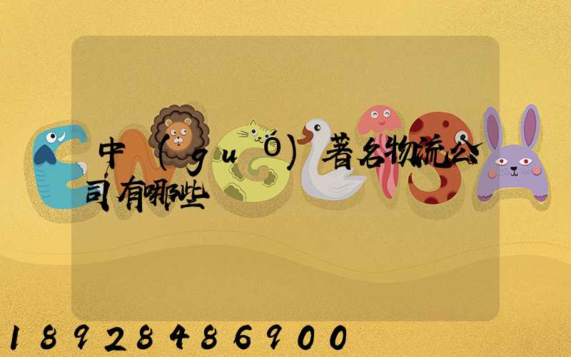 中國(guó)著名物流公司有哪些