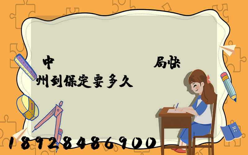 中國(guó)郵局快遞蘇州到保定要多久